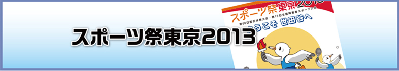 スポーツ祭東京2013