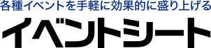 各種イベントを手軽に効果的に盛り上げるイベントシート